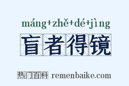 盲者得镜是什么意思的图片